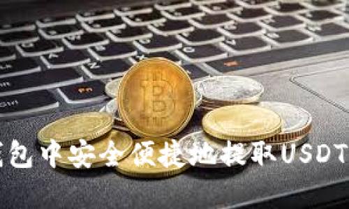在小狐狸钱包中安全便捷地提取USDT的完整指南