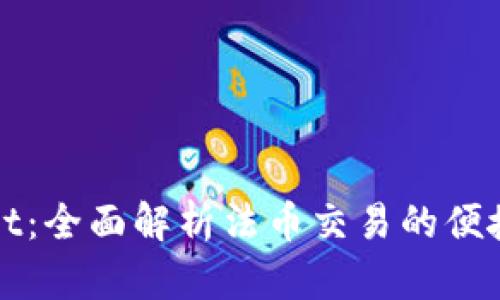 TPWallet：全面解析法币交易的便捷与安全