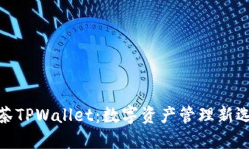 抹茶TPWallet：数字资产管理新选择