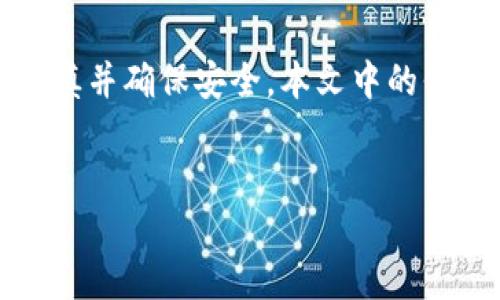 注意：在进行任何加密货币相关的操作时，请务必小心谨慎并确保安全。本文中的信息仅供参考，实际操作请根据最新情况和个人需求调整。


深入了解USDT钱包私钥：安全、管理与实用指南