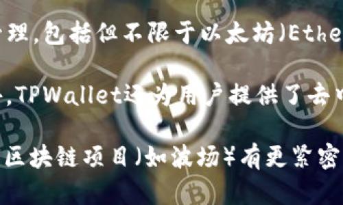 TPWallet（TP钱包）是一个去中心化的钱包应用，与多个区块链平台相结合。它支持多种加密货币和区块链资产的管理，包括但不限于以太坊（Ethereum）、比特币（Bitcoin）、波场（TRON）等。这意味着用户可以在TPWallet中存储、发送和接收不同类型的数字货币。

TPWallet的主要特色在于它的用户友好界面和支持多个链的特点，使得用户可以轻松地管理他们的加密资产。此外，TPWallet还为用户提供了去中心化金融（DeFi）功能，如质押、交易等，进一步扩展了其用处。

在使用TPWallet时，用户需要注意安全性，确保他们的私钥和助记词的安全。此外，TPWallet可能会与其背后的某个区块链项目（如波场）有更紧密的集成，但总体来说，它是作为一个独立的去中心化钱包存在的。
