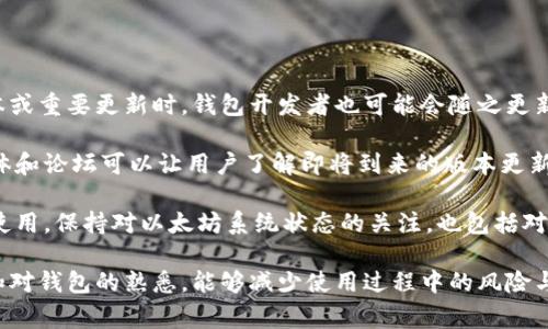 在使用IM钱包时，如果出现“无法链接到以太坊节点”的提示，这通常是由于网络连接问题或节点服务本身出现故障所引起的。接下来，我们将详细探讨这个问题的原因、解决办法以及如何确保钱包正常运作。

可能的原因

1. **网络连接问题**：这可能是设备或网络不稳定造成的，建议检查Wi-Fi或数据网络的连接。

2. **以太坊节点故障**：如果钱包使用的是公共节点，而该节点出现故障或维护，用户会无法连接。

3. **钱包设置问题**：IM钱包配置不当，或者节点地址填写错误，可能导致无法连接。

4. **软件版本过旧**：如果IM钱包的版本较旧，可能无法兼容当前的以太坊网络变化，需要更新钱包应用程序。

解决办法

1. **检查网络连接**：
   - 确保你的设备连接到互联网。
   - 尝试切换到其他Wi-Fi网络或使用移动数据。

2. **更换以太坊节点**：
   - 如果IM钱包提供更换节点的功能，可以尝试切换到其他节点。

3. **重新启动钱包或设备**：
   - 有时重启能够解决临时的问题，尤其是在网络连接不稳定的情况下。

4. **更新钱包应用**：
   - 确保IM钱包更新到最新版本，以防止与以太坊网络的不兼容问题。

5. **联系客服支持**：
   - 如果上述方法无效，可以联系IM钱包的客服，寻求专业的技术支持。

预防措施

1. **使用小额交易测试连接**：在进行大额交易前先用少量资产测试连接状态，以确认钱包能够正常工作。

2. **了解使用的节点**：使用公有节点时，了解节点的稳定性和维护状态，可以减少连接失败的情况。

3. **定期更新**：保持钱包应用和操作系统最新，以确保安全性和兼容性。

总结

IM钱包连接以太坊节点失败的问题可以通过多种方法解决，包括检查网络、更换节点、更新应用等。时刻保持对钱包状态的关注，以及了解如何处理常见问题，将有助于用户更好地管理他们的数字资产。

---

问题1: 为什么我的IM钱包会显示无法链接到以太坊节点？

IM钱包常常显示“无法链接到以太坊节点”的原因主要有以下几个方面。首先，最常见的原因是网络问题。这可能是由于用户的互联网连接不稳定、信号差或设备的网络设置出错。此外，IM钱包可能连接的是公共以太坊节点，这些节点有时会由于网络过载、维护或者技术故障而无法响应请求。

其次，钱包的设置也可能导致连接失败。在某些情况下，用户可能手动输入了节点地址，但该地址发生了更改或错误，导致无法正确建立连接。此外，IM钱包如果版本太旧，也可能因为与以太坊网络协议的不兼容而出现链接失败的问题，特别是以太坊网络在不断更新和演化，更新应用程序通常能够解决此类问题。

最后，一个比较少见但可能的原因是设备本身的故障，比如设备的操作系统错误、缓存问题等。这些技术问题有时候会影响应用的正常运行。

问题2: 如何解决IM钱包无法连接以太坊节点的问题？

解决IM钱包无法连接以太坊节点的问题，首先要检查你的网络连接。确保设备能够正常访问互联网，尝试切换不同的Wi-Fi网络或使用移动数据，排除网络问题。可以使用其他应用或浏览器确认网络状态是否良好，如果其他应用正常，则说明网络问题不大。

其次，如果你知道如何更改IM钱包的节点设置，可以尝试更换节点。IM钱包一般会给用户提供多条节点连接路径，可以通过设置界面查看并切换到其他节点。不过，使用公共节点的用户需要注意这些节点的负载情况，某些节点可能在高峰期不稳定。

再者，重新启动IM钱包或设备是一个简单而有效的解决方案。有时候，重新启动可以清理缓存和重新建立网络连接，修复临时性的问题。确保在应用内没有进行重要操作时再进行重启。

另外，不要忘记保持IM钱包应用程序更新至最新版本。在应用商店检查更新，安装最新版本可以解决很多兼容性问题。如果尝试了所有上述步骤且问题仍未解决，最终的办法是联系IM钱包的客户支持，以获取更加专业的技术帮助。

问题3: 使用IM钱包时，如何选择和更换以太坊节点？

在IM钱包中选择和更换以太坊节点是一个重要的步骤，尤其是在遇到连接问题时。首先，了解如何访问钱包的设置界面。在IM钱包的主界面，通常会有一个“设置”或“网络”选项，用户可以通过点击进入网络设置页面，查看当前连接的节点。

接下来，如果IM钱包提供了多个以太坊节点，用户可以从中选择一个新的节点进行连接。这些节点通常会显示其响应速度、负载情况等信息，选择一个状态良好的节点可以增加连接的稳定性。务必注意，使用公共节点时，节点的稳定性可能因用户负载而异，因此选择时需要谨慎。

此外，有些用户可能会选择自行搭建私有以太坊节点以提高稳定性和安全性。这种方法虽然能够提供更高的连接成功率，但也有其复杂性和技术门槛，适合对技术有深刻理解的用户。

最后，不要忘记定期检查节点的状态和更新节点列表，部分服务提供商会停止支持旧节点，保持信息的更新能够避免未来的连接问题。

问题4: 如何确保IM钱包与以太坊网络的兼容性？

要确保IM钱包与以太坊网络的兼容性，必须定期检查和更新钱包应用程序，因为以太坊网络在不断演变和升级，尤其是在出现新版本或重要更新时，钱包开发者也可能会随之更新软件以适应这些变化。

先从官方网站或应用商店下载IM钱包的最新版本，定期查看是否有更新提示并及时安装。除了应用更新，关注IM钱包的官方社交媒体和论坛可以让用户了解即将到来的版本更新和网络状态，确保对钱包的使用有更多的了解。

另外，用户还需了解以太坊网络的最新变更更新，例如无法恢复的硬分叉、重要升级和协议修改等信息，避免在关键时刻影响钱包的使用。保持对以太坊系统状态的关注，也包括对节点健康状态的追踪，以便在问题发生前能及时采取纠正措施。

综上所述，各种措施都能帮助用户确保IM钱包与以太坊网络兼容正常操作，维护用户资产的安全和流畅交易。保持技术知识的更新和对钱包的熟悉，能够减少使用过程中的风险与问题。