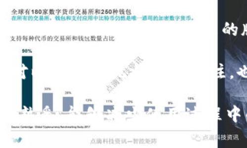 在使用IM钱包时，如果出现“无法链接到以太坊节点”的提示，这通常是由于网络连接问题或节点服务本身出现故障所引起的。接下来，我们将详细探讨这个问题的原因、解决办法以及如何确保钱包正常运作。

可能的原因

1. **网络连接问题**：这可能是设备或网络不稳定造成的，建议检查Wi-Fi或数据网络的连接。

2. **以太坊节点故障**：如果钱包使用的是公共节点，而该节点出现故障或维护，用户会无法连接。

3. **钱包设置问题**：IM钱包配置不当，或者节点地址填写错误，可能导致无法连接。

4. **软件版本过旧**：如果IM钱包的版本较旧，可能无法兼容当前的以太坊网络变化，需要更新钱包应用程序。

解决办法

1. **检查网络连接**：
   - 确保你的设备连接到互联网。
   - 尝试切换到其他Wi-Fi网络或使用移动数据。

2. **更换以太坊节点**：
   - 如果IM钱包提供更换节点的功能，可以尝试切换到其他节点。

3. **重新启动钱包或设备**：
   - 有时重启能够解决临时的问题，尤其是在网络连接不稳定的情况下。

4. **更新钱包应用**：
   - 确保IM钱包更新到最新版本，以防止与以太坊网络的不兼容问题。

5. **联系客服支持**：
   - 如果上述方法无效，可以联系IM钱包的客服，寻求专业的技术支持。

预防措施

1. **使用小额交易测试连接**：在进行大额交易前先用少量资产测试连接状态，以确认钱包能够正常工作。

2. **了解使用的节点**：使用公有节点时，了解节点的稳定性和维护状态，可以减少连接失败的情况。

3. **定期更新**：保持钱包应用和操作系统最新，以确保安全性和兼容性。

总结

IM钱包连接以太坊节点失败的问题可以通过多种方法解决，包括检查网络、更换节点、更新应用等。时刻保持对钱包状态的关注，以及了解如何处理常见问题，将有助于用户更好地管理他们的数字资产。

---

问题1: 为什么我的IM钱包会显示无法链接到以太坊节点？

IM钱包常常显示“无法链接到以太坊节点”的原因主要有以下几个方面。首先，最常见的原因是网络问题。这可能是由于用户的互联网连接不稳定、信号差或设备的网络设置出错。此外，IM钱包可能连接的是公共以太坊节点，这些节点有时会由于网络过载、维护或者技术故障而无法响应请求。

其次，钱包的设置也可能导致连接失败。在某些情况下，用户可能手动输入了节点地址，但该地址发生了更改或错误，导致无法正确建立连接。此外，IM钱包如果版本太旧，也可能因为与以太坊网络协议的不兼容而出现链接失败的问题，特别是以太坊网络在不断更新和演化，更新应用程序通常能够解决此类问题。

最后，一个比较少见但可能的原因是设备本身的故障，比如设备的操作系统错误、缓存问题等。这些技术问题有时候会影响应用的正常运行。

问题2: 如何解决IM钱包无法连接以太坊节点的问题？

解决IM钱包无法连接以太坊节点的问题，首先要检查你的网络连接。确保设备能够正常访问互联网，尝试切换不同的Wi-Fi网络或使用移动数据，排除网络问题。可以使用其他应用或浏览器确认网络状态是否良好，如果其他应用正常，则说明网络问题不大。

其次，如果你知道如何更改IM钱包的节点设置，可以尝试更换节点。IM钱包一般会给用户提供多条节点连接路径，可以通过设置界面查看并切换到其他节点。不过，使用公共节点的用户需要注意这些节点的负载情况，某些节点可能在高峰期不稳定。

再者，重新启动IM钱包或设备是一个简单而有效的解决方案。有时候，重新启动可以清理缓存和重新建立网络连接，修复临时性的问题。确保在应用内没有进行重要操作时再进行重启。

另外，不要忘记保持IM钱包应用程序更新至最新版本。在应用商店检查更新，安装最新版本可以解决很多兼容性问题。如果尝试了所有上述步骤且问题仍未解决，最终的办法是联系IM钱包的客户支持，以获取更加专业的技术帮助。

问题3: 使用IM钱包时，如何选择和更换以太坊节点？

在IM钱包中选择和更换以太坊节点是一个重要的步骤，尤其是在遇到连接问题时。首先，了解如何访问钱包的设置界面。在IM钱包的主界面，通常会有一个“设置”或“网络”选项，用户可以通过点击进入网络设置页面，查看当前连接的节点。

接下来，如果IM钱包提供了多个以太坊节点，用户可以从中选择一个新的节点进行连接。这些节点通常会显示其响应速度、负载情况等信息，选择一个状态良好的节点可以增加连接的稳定性。务必注意，使用公共节点时，节点的稳定性可能因用户负载而异，因此选择时需要谨慎。

此外，有些用户可能会选择自行搭建私有以太坊节点以提高稳定性和安全性。这种方法虽然能够提供更高的连接成功率，但也有其复杂性和技术门槛，适合对技术有深刻理解的用户。

最后，不要忘记定期检查节点的状态和更新节点列表，部分服务提供商会停止支持旧节点，保持信息的更新能够避免未来的连接问题。

问题4: 如何确保IM钱包与以太坊网络的兼容性？

要确保IM钱包与以太坊网络的兼容性，必须定期检查和更新钱包应用程序，因为以太坊网络在不断演变和升级，尤其是在出现新版本或重要更新时，钱包开发者也可能会随之更新软件以适应这些变化。

先从官方网站或应用商店下载IM钱包的最新版本，定期查看是否有更新提示并及时安装。除了应用更新，关注IM钱包的官方社交媒体和论坛可以让用户了解即将到来的版本更新和网络状态，确保对钱包的使用有更多的了解。

另外，用户还需了解以太坊网络的最新变更更新，例如无法恢复的硬分叉、重要升级和协议修改等信息，避免在关键时刻影响钱包的使用。保持对以太坊系统状态的关注，也包括对节点健康状态的追踪，以便在问题发生前能及时采取纠正措施。

综上所述，各种措施都能帮助用户确保IM钱包与以太坊网络兼容正常操作，维护用户资产的安全和流畅交易。保持技术知识的更新和对钱包的熟悉，能够减少使用过程中的风险与问题。