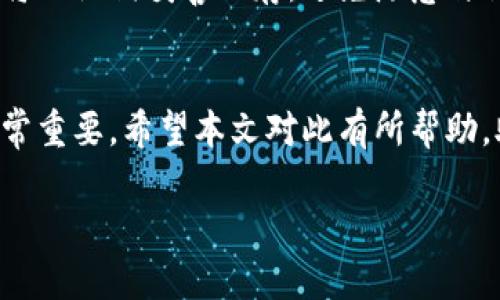 除非您能提供更多详细信息和背景，否则我无法直接生成完整的文章。然而，我可以为您提供一个结构化的纲要和部分内容，以帮助您开始撰写。这里是一个可能的示例：

  解决TPWallet无法创建的问题：全面指南 / 
 guanjianci TPWallet, 加密钱包, 创世问题 /guanjianci 

引言
在区块链技术日益普及的今天，数字钱包作为管理和交易加密资产的重要工具，受到了广泛关注。其中，TPWallet以其安全性和易用性受到用户的青睐。然而，一些用户在创建TPWallet时可能面临各种问题，导致无法顺利完成钱包的创建。本指南将针对常见的TPWallet创建问题进行详尽的分析和解决方案探讨。

一、TPWallet的基本介绍
TPWallet是一种支持多种加密货币的数字钱包，允许用户存储、管理和交易他们的数字资产。其功能包括支持多种链上资产、去中心化交易、代币交换等。TPWallet的用户界面直观，适合新手使用，但也具备足够的功能满足有经验用户的需求。

二、TPWallet无法创建的常见原因
在尝试创建TPWallet时，用户可能会遇到不同的问题，以下是一些常见的原因：
ul
    listrong网络连接问题：/strong低速或不稳定的网络连接可能导致无法与TPWallet服务器建立连接。/li
    listrong设备兼容性：/strong某些设备或操作系统可能不支持TPWallet的最新版本。/li
    listrong应用更新：/strong若未能及时更新应用程序，可能会导致功能异常。/li
    listrong故障或错误：/strong系统故障或应用程序的错误会影响钱包的创建流程。/li
/ul

三、解决方法
针对以上问题，用户可以尝试如下解决方案：
h41. 检查网络连接/h4
确保您的网络连接稳定，尝试重启路由器或切换到其他网络连接。如果使用的是Wi-Fi，考虑使用移动数据连接试一试。

h42. 设备检查/h4
确保您的设备和操作系统满足应用程序的要求，并且设备存储空间足够。尝试在不同的设备上进行创建。

h43. 更新应用/h4
确保您下载的是TPWallet的最新版本，定期检查应用商店以获取更新。

h44. 清除缓存和数据/h4
有时应用缓存数据会导致问题，进入设备设置，找到TPWallet应用，选择清除缓存和数据后重新启动应用。

四、用户问题解答

h4问题1：如何解决TPWallet创建时的网络错误？/h4
当创建TPWallet时出现网络错误，首先确认您设备的网络连接是否正常。您可以尝试访问其他网站或应用，排除网络问题。接下来，重启您的路由器或者更换网络。如果问题仍未解决，尝试在设备上重新启动TPWallet应用，或者卸载后重新安装应用。此外，检查是否有可用的应用更新，更新至最新版后再次尝试创建。如果以上方法都没有解决问题，考虑与TPWallet的官方支持团队联系，以获取进一步的技术支持。

h4问题2：TPWallet在特定设备上创建失败，我该怎么办？/h4
设备兼容性是影响TPWallet创建的另一个重要因素。如果您在某个特定设备上无法创建钱包，首先请检查该设备的操作系统版本是否符合TPWallet的要求。可以考虑在其他设备上尝试创建。如无法找到支持您设备的版本，则尝试使用计算机浏览器访问TPWallet的网页版。如果您仍然遇到困难，请联系客服进行反馈，确认该设备是否兼容或获取适当的解决方案。

h4问题3：TPWallet的安全性如何，值得使用吗？/h4
TPWallet的安全性一直是用户关注的重点。TPWallet采用先进的加密技术来保护用户的数字资产。它不存储用户的私钥，用户需要为自己的私钥负责。这种设计增加了安全性，但也使用户必须更加谨慎地管理自己的密钥。此外，TPWallet不断更新其安全协议，以防止潜在的安全漏洞。用户在使用TPWallet时，应时刻关注官方公告，确保自己的应用版本为最新，并保持警惕。总的来说，TPWallet具有较高的安全性，值得用户使用，但同时用户需增强安全意识。

h4问题4：如何进行TPWallet的备份与恢复？/h4
TPWallet的备份与恢复是确保用户资产安全的重要步骤。在创建钱包时，TPWallet会提示用户保存一个助记词，该助记词是恢复钱包的关键。如果不小心丢失了设备，用户仍然可以通过助记词恢复资产。用户需要将助记词妥善保存，避免随意与他人分享。若需要恢复钱包，用户只需在TPWallet应用中选择“恢复钱包”选项，并按提示输入助记词即可完成恢复。建议用户定期检查助记词的保存情况，以确保其安全性和可访问性。

总结
TPWallet提供了便捷的加密资产管理方式，但在创建过程中可能会遇到各种问题。通过了解常见原因及其解决方法，您可以在很大程度上避免这些问题。对于各类用户来说，掌握如何创建、备份和恢复TPWallet非常重要。希望本文对此有所帮助，助您顺利地使用TPWallet进行加密资产的管理和交易。

请根据自己的需要，将以上内容进行扩展和修改，确保文章的长度和内容符合要求。