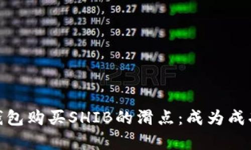 如何有效设置钱包购买SHIB的滑点：成为成功投资者的关键
