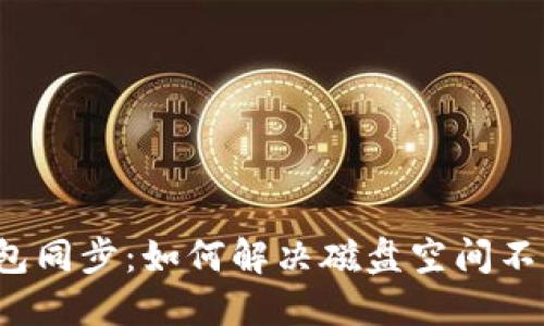 比特币钱包同步：如何解决磁盘空间不足的问题？