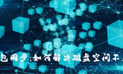 比特币钱包同步:如何解决磁盘空间不足的问题?