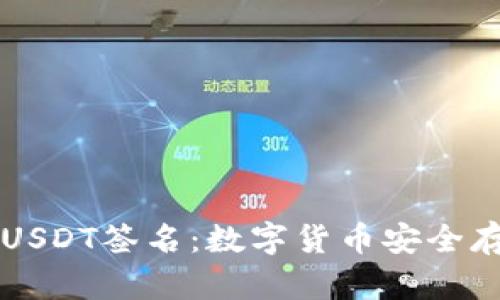 库神钱包USDT签名：数字货币安全存储新方式