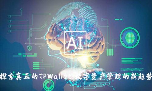 探索真正的TPWallet：数字资产管理的新趋势
