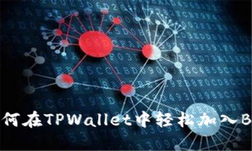 如何在TPWallet中轻松加入BTT