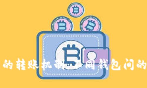 比特币钱包的转账机制：不同钱包间的互通性解析