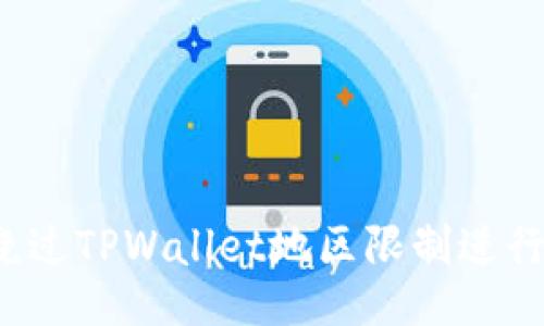 如何绕过TPWallet地区限制进行交易？
