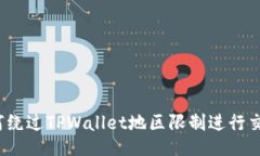 如何绕过TPWallet地区限制进