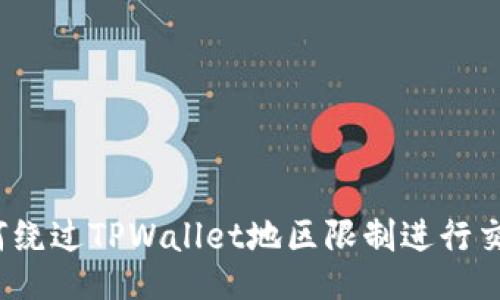 如何绕过TPWallet地区限制进行交易？