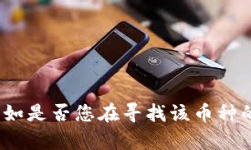 关于“tpwalletpuke币什么时候交易”这一问题，能否阐明您具体想了解的内容，例如是否您在寻找该币种的发行时间、交易所上市时间，或是其他相关的信息？这将有助于我更好地为您解答。