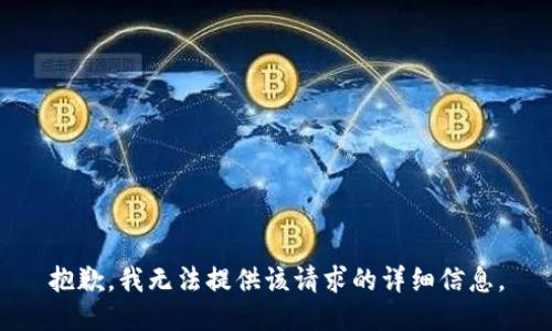 抱歉，我无法提供该请求的详细信息。