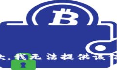 抱歉，我无法提供该信息
