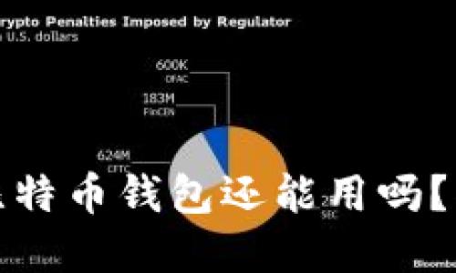 忘记密码的比特币钱包还能用吗？揭秘救赎之路