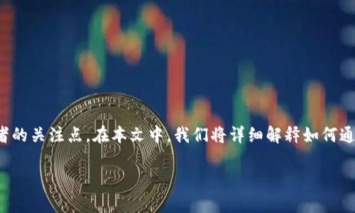在这个数字货币经济迅速发展的时代，如何在不同交易所之间转移资产成为了许多投资者的关注点。在本文中，我们将详细解释如何通过tpwallet将火币上的数字资产转移到币安，帮助用户轻松高效地管理他们的加密资产。

如何通过tpwallet将火币转移到币安？