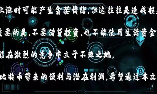 如何有效激活比特币钱包，实现安全无忧的数字资产管理/  
比特币钱包, 数字资产, 钱包激活/guanjianci

随着区块链技术的发展和比特币的普及，越来越多的人开始关注和使用比特币钱包。比特币钱包不仅是存储数字货币的工具，更是实现资产管理、交易、投资的基础平台。为了保证资产安全以及方便用户使用，激活比特币钱包是必不可少的一步。本文将深入解析比特币钱包激活的步骤、注意事项，以及如何安全地进行数字资产管理。

比特币钱包的种类多种多样，包括在线钱包、移动钱包、桌面钱包和硬件钱包等。每种钱包都有其独特的优点和使用场景，而激活流程也略有不同。一般而言，激活比特币钱包的核心步骤包括下载钱包应用、创建钱包账户以及备份助记词等。接下来，我们将逐一进行详细分析，让读者能够清晰认识到如何安全且有效地激活比特币钱包。

第一步：选择合适的钱包类型

随着比特币的流行，各种类型的钱包层出不穷，不同的钱包适合不同的用户需求。首先，我们可以将钱包分为热钱包和冷钱包。热钱包是指常联网的钱包，方便快捷，适合频繁交易的用户；冷钱包则是脱离网络环境，主要用于长期储存，增强安全性。

如果你是一位初学者，建议从热钱包开始。比如，移动钱包和桌面钱包都非常方便，用户只需要在手机或电脑上下载相应应用即可。而对于更注重安全性的用户，可以考虑使用硬件钱包，例如Ledger或Trezor，这类钱包提供更强的安全保障。

第二步：下载钱包应用和创建账户

选择好钱包类型之后，你可以到官方网站下载钱包应用。在下载过程中，请务必确认下载的网址是否为官方网站，以免遭受钓鱼网站诈骗。在安装完成后，打开钱包应用，你将面对创建新钱包的选项。

在创建账户时，系统会提供一个助记词，这是一组随机生成的单词序列，用于恢复你的钱包。在创建过程中，务必认真记录并妥善保存，不要与他人分享。这是你数字资产安全的第一道防线，丢失助记词将很可能导致你无法找回钱包里的比特币。

第三步：备份助记词

备份助记词是激活比特币钱包非常重要的一步。助记词可以理解为你的钱包“密钥”，只有它才能恢复钱包。如果没有备份，当你的设备损坏或丢失时，就会失去对钱包及其资产的访问权。

建议使用纸质记录的方式进行备份，避免电子设备丢失或被黑客攻击。可以将助记词写下后存放在安全的地方，例如保险箱中。此外，有些用户可能会选择将助记词保存在密码管理工具中，但这需要确保所使用的工具的安全性，以防止被黑客攻击。

第四步：进行小额交易测试

在成功激活钱包后，为了验证钱包的功能和安全性，建议先进行小额比特币交易。通过这个交易可以确认钱包的发送和接收功能是否正常。通常情况下，很多钱包会提供一些帮助文档和客户服务，方便用户在遇到问题时能够快速解决。

成功完成小额交易后，用户可以逐步向钱包中存入更大金额的比特币。对于新用户而言，初期可以选择小额投资以降低风险，待熟悉操作后再逐步增加投资。

常见问题解答

问题一：比特币钱包安全防护措施有哪些？

比特币钱包的安全性至关重要，用户在使用和管理数字资产时，应采取多元化的安全防护措施。首先，选择一个安全、可信赖的钱包应用是基础。其次，用户可以开启双重认证（2FA），增加账户安全性。这一措施要求用户在登录时输入第二层信息，比如手机验证码，大幅减少账户被盗的风险。

此外，定期检查钱包的安全设置，并更新密码也是非常重要的。而在备份助记词时，用户应该保持其绝对私密，防止任何人获取。一旦发现密码或助记词泄露，应立即采取措施，例如更换钱包地址或兑换进入其他钱包。同时，保持软件钱包的及时更新，以防止因过时而带来的安全漏洞。

问题二：如何恢复丢失的比特币钱包？

对于不慎丢失比特币钱包的用户，恢复钱包的关键在于助记词和私钥。如果用户在激活钱包时已妥善备份助记词，那么恢复钱包将变得简单。在重新下载钱包和创建新钱包时，选择“恢复钱包”选项，并输入助记词即可。

若用户丢失了助记词或无法访问以往备份，该笔比特币资产将很可能无法找回，因此定期检查备份的重要性不可忽视。而在某些情况下，有用户可能会保存私钥且无助记词，这种情况下可以通过找回私钥进行钱包恢复，但这一过程相对复杂，需要技艺相对精湛的知识背景。

问题三：如何选择合适的投资平台？

投资平台的选择对用户来说至关重要，尤其是涉足比特币这种高风险资产时，应优先关注平台的安全性、合规性和用户体验。首先，我们可以参考平台的监管情况，优先选择受到国家金融监管机构审查的平台。一些国家设计了虚拟货币交易所的监管，让用户在选择过程中的安全性提高。

其次，用户可以通过查看平台用户评价和在线论坛的讨论，了解其信誉和服务质量。此外，注册过程中的KYC（身份验证）流程也是检验平台合规性的一种方式，用户在注册时可以优先了解平台要求的信息是否合理。

最后，流动性也是投资平台的一个重要指标，高流动性的交易平台能保证用户在需要的时候快速成交，而低流动性的平台则可能导致较差的交易体验。

问题四：在比特币市场中如何做出理智的投资决策？

面对波动剧烈的比特币市场，理智的投资决策显得尤为重要。首先，用户应当了解自己能承受的风险，合理设置投资金额，切忌盲目追涨。在市场上涨时可能产生贪婪情绪，但这往往是造成损失的开始。在亏损时则要保持冷静，切忌情绪化交易。

其次，建立明确的投资策略。例如，用户可以设置止损和止盈点，以保护现有利润、减少潜在损失。根据市场行情，及时调整投资策略同样重要。最重要的是，不要借贷投资，也不能使用生活资金进行投资，确保投资资金与生活开支相互独立。

而最后一点，需定期进行市场分析，关注比特币相关的信息和数据，结合市场表现和自己所持资产，做出调整和应对。只有保持对市场的敏感，才能在激烈的竞争中立于不败之地。

综上所述，激活比特币钱包及安全管理是每位用户都应重视的课题。通过清晰的激活流程和安全措施，加之理智的投资思维，用户可以充分享受比特币带来的便利与潜在利润。希望通过本文，能够帮助读者更好地理解比特币钱包的激活和使用方法，为个人的数字资产管理铺平道路。