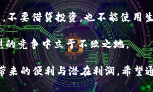 如何有效激活比特币钱包，实现安全无忧的数字资产管理/  
比特币钱包, 数字资产, 钱包激活/guanjianci

随着区块链技术的发展和比特币的普及，越来越多的人开始关注和使用比特币钱包。比特币钱包不仅是存储数字货币的工具，更是实现资产管理、交易、投资的基础平台。为了保证资产安全以及方便用户使用，激活比特币钱包是必不可少的一步。本文将深入解析比特币钱包激活的步骤、注意事项，以及如何安全地进行数字资产管理。

比特币钱包的种类多种多样，包括在线钱包、移动钱包、桌面钱包和硬件钱包等。每种钱包都有其独特的优点和使用场景，而激活流程也略有不同。一般而言，激活比特币钱包的核心步骤包括下载钱包应用、创建钱包账户以及备份助记词等。接下来，我们将逐一进行详细分析，让读者能够清晰认识到如何安全且有效地激活比特币钱包。

第一步：选择合适的钱包类型

随着比特币的流行，各种类型的钱包层出不穷，不同的钱包适合不同的用户需求。首先，我们可以将钱包分为热钱包和冷钱包。热钱包是指常联网的钱包，方便快捷，适合频繁交易的用户；冷钱包则是脱离网络环境，主要用于长期储存，增强安全性。

如果你是一位初学者，建议从热钱包开始。比如，移动钱包和桌面钱包都非常方便，用户只需要在手机或电脑上下载相应应用即可。而对于更注重安全性的用户，可以考虑使用硬件钱包，例如Ledger或Trezor，这类钱包提供更强的安全保障。

第二步：下载钱包应用和创建账户

选择好钱包类型之后，你可以到官方网站下载钱包应用。在下载过程中，请务必确认下载的网址是否为官方网站，以免遭受钓鱼网站诈骗。在安装完成后，打开钱包应用，你将面对创建新钱包的选项。

在创建账户时，系统会提供一个助记词，这是一组随机生成的单词序列，用于恢复你的钱包。在创建过程中，务必认真记录并妥善保存，不要与他人分享。这是你数字资产安全的第一道防线，丢失助记词将很可能导致你无法找回钱包里的比特币。

第三步：备份助记词

备份助记词是激活比特币钱包非常重要的一步。助记词可以理解为你的钱包“密钥”，只有它才能恢复钱包。如果没有备份，当你的设备损坏或丢失时，就会失去对钱包及其资产的访问权。

建议使用纸质记录的方式进行备份，避免电子设备丢失或被黑客攻击。可以将助记词写下后存放在安全的地方，例如保险箱中。此外，有些用户可能会选择将助记词保存在密码管理工具中，但这需要确保所使用的工具的安全性，以防止被黑客攻击。

第四步：进行小额交易测试

在成功激活钱包后，为了验证钱包的功能和安全性，建议先进行小额比特币交易。通过这个交易可以确认钱包的发送和接收功能是否正常。通常情况下，很多钱包会提供一些帮助文档和客户服务，方便用户在遇到问题时能够快速解决。

成功完成小额交易后，用户可以逐步向钱包中存入更大金额的比特币。对于新用户而言，初期可以选择小额投资以降低风险，待熟悉操作后再逐步增加投资。

常见问题解答

问题一：比特币钱包安全防护措施有哪些？

比特币钱包的安全性至关重要，用户在使用和管理数字资产时，应采取多元化的安全防护措施。首先，选择一个安全、可信赖的钱包应用是基础。其次，用户可以开启双重认证（2FA），增加账户安全性。这一措施要求用户在登录时输入第二层信息，比如手机验证码，大幅减少账户被盗的风险。

此外，定期检查钱包的安全设置，并更新密码也是非常重要的。而在备份助记词时，用户应该保持其绝对私密，防止任何人获取。一旦发现密码或助记词泄露，应立即采取措施，例如更换钱包地址或兑换进入其他钱包。同时，保持软件钱包的及时更新，以防止因过时而带来的安全漏洞。

问题二：如何恢复丢失的比特币钱包？

对于不慎丢失比特币钱包的用户，恢复钱包的关键在于助记词和私钥。如果用户在激活钱包时已妥善备份助记词，那么恢复钱包将变得简单。在重新下载钱包和创建新钱包时，选择“恢复钱包”选项，并输入助记词即可。

若用户丢失了助记词或无法访问以往备份，该笔比特币资产将很可能无法找回，因此定期检查备份的重要性不可忽视。而在某些情况下，有用户可能会保存私钥且无助记词，这种情况下可以通过找回私钥进行钱包恢复，但这一过程相对复杂，需要技艺相对精湛的知识背景。

问题三：如何选择合适的投资平台？

投资平台的选择对用户来说至关重要，尤其是涉足比特币这种高风险资产时，应优先关注平台的安全性、合规性和用户体验。首先，我们可以参考平台的监管情况，优先选择受到国家金融监管机构审查的平台。一些国家设计了虚拟货币交易所的监管，让用户在选择过程中的安全性提高。

其次，用户可以通过查看平台用户评价和在线论坛的讨论，了解其信誉和服务质量。此外，注册过程中的KYC（身份验证）流程也是检验平台合规性的一种方式，用户在注册时可以优先了解平台要求的信息是否合理。

最后，流动性也是投资平台的一个重要指标，高流动性的交易平台能保证用户在需要的时候快速成交，而低流动性的平台则可能导致较差的交易体验。

问题四：在比特币市场中如何做出理智的投资决策？

面对波动剧烈的比特币市场，理智的投资决策显得尤为重要。首先，用户应当了解自己能承受的风险，合理设置投资金额，切忌盲目追涨。在市场上涨时可能产生贪婪情绪，但这往往是造成损失的开始。在亏损时则要保持冷静，切忌情绪化交易。

其次，建立明确的投资策略。例如，用户可以设置止损和止盈点，以保护现有利润、减少潜在损失。根据市场行情，及时调整投资策略同样重要。最重要的是，不要借贷投资，也不能使用生活资金进行投资，确保投资资金与生活开支相互独立。

而最后一点，需定期进行市场分析，关注比特币相关的信息和数据，结合市场表现和自己所持资产，做出调整和应对。只有保持对市场的敏感，才能在激烈的竞争中立于不败之地。

综上所述，激活比特币钱包及安全管理是每位用户都应重视的课题。通过清晰的激活流程和安全措施，加之理智的投资思维，用户可以充分享受比特币带来的便利与潜在利润。希望通过本文，能够帮助读者更好地理解比特币钱包的激活和使用方法，为个人的数字资产管理铺平道路。