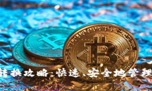 : TPWallet 转换攻略：快速、安全地管理你的数字资产