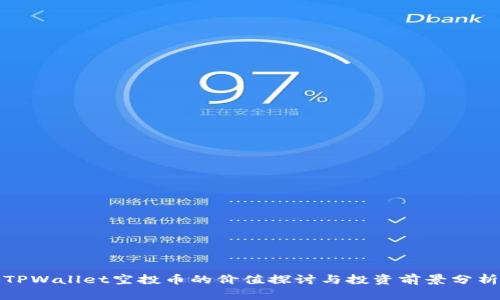 TPWallet空投币的价值探讨与投资前景分析