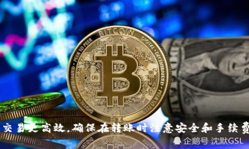 要将TPWallet上的USDT转移到币安（Binance），您需要选择一个合适的通道来确保安全、快速和低手续费的交易。以下是关于如何将USDT从TPWallet转到币安的详细介绍，包括选择通道的建议和相关注意事项。

一、了解TPWallet和币安
TPWallet是一个区块链钱包，不仅支持多种数字货币的存储和交易，还能够与去中心化应用（DApps）兼容。它支持的主要数字货币包括以太坊（ETH）、比特币（BTC）、火币（HT）以及各种ERC20和BEP20代币。

币安是全球最大的加密货币交易平台之一，提供众多加密货币的交易服务，支持法币充值，拥有丰富的交易工具和投资产品。为了将TPWallet中的USDT转入币安，用户需要先理解不同的转账通道及其特点。

二、选择合适的转账通道
将TPWallet中的USDT转移到币安，用户通常会有几种选择。以下是一些常见的通道：

ul
  listrongERC20通道：/strong这是以太坊网络上的USDT，手续费相对较高，但速度快且广泛适用。/li
  listrongBSC通道：/strong通过Binance Smart Chain转账的USDT，手续费较低且速度快，适合大多数用户。/li
  listrongTRC20通道：/strong这是基于波场网络的USDT，手续费很低，速度快，适合转账量较大的用户。/li
/ul

用户应该根据自身需求和对手续费的敏感度来选择合适的通道。如果不急于到账且手续费预算充足，ERC20通道是不错的选择；如果关注手续费，BSC和TRC20是更优的选择。

三、转账步骤
以下是将USDT从TPWallet转到币安的实际操作步骤，以BSC通道为例：

ol
  listrong在TPWallet中选择USDT：/strong打开TPWallet，找到您的USDT资产，点击进入。/li
  listrong选择转账操作：/strong点击“转账”按钮，输入接收地址和金额。/li
  listrong输入币安USDT充值地址：/strong在币安中找到您的USDT充值地址，确保选择BSC网络。/li
  listrong确认信息：/strong确认转账信息无误后，完成转账操作。/li
  listrong等待确认：/strong交易会在区块链网络上被确认，通常需要几分钟到十几分钟。/li
/ol

在此过程中，请确保地址和网络选择无误，以避免资产损失。

四、常见问题

h4问题1：如何确保转账的安全性？/h4
在进行加密货币转账时，安全性是首要考虑因素。这里有几点建议：
ul
  li确认接收地址是否正确，转账时可以通过二维码扫描以减少输入误差。/li
  li建议在进行大额转账前，先进行小额测试转账，确保转账通道正常。/li
  li使用两步验证等安全措施保护您的钱包和交易账户。/li
/ul
确保网络环境安全，避免在公共Wi-Fi下操作钱包或交易所。

h4问题2：转账费用如何计算？/h4
在选择转账通道时，不同的网络会有不同的手续费。一般来说：
ul
  liERC20通道的手续费通常在10-30元人民币之间，具体取决于网络拥堵情况。/li
  liBSC通道的手续费较低，一般在几元人民币。/li
  liTRC20通道的手续费则更低，通常在几角钱到几元之间。/li
/ul
建议用户在转账前查看TPWallet和币安上的手续费信息，以便做出最佳选择。

h4问题3：转账失败该怎么办？/h4
如果转账失败，首先不要惊慌。您可以采取以下步骤：
ul
  li检查转账状态，确认是否已被确认或处于待处理状态。/li
  li在区块链浏览器中查询交易哈希，查看交易状态和原因。/li
  li如果地址/网络错误，需通过网络支持或相关技术客服解决。/li
/ul
在处理失败的转账时，确保记录所有信息，以便后续查询和沟通。

h4问题4：如何查看转账记录？/h4
用户可以通过以下方式查看自己的转账记录：
ul
  li在TPWallet中查看“交易记录”选项，所有转账活动会以日志形式列出。/li
  li在币安的资金管理页面，查找充值记录，获取具体的转入状态和时间。/li
  li使用区块链浏览器输入交易哈希，查询其在区块链上的流动情况。/li
/ul
定期查看转账记录有助于用户了解资金流动情况，更好地进行资产管理。

结论
将TPWallet的USDT转移至币安是一个相对简单的过程，选择合适的转账通道可以使您的交易更高效。确保在转账时注意安全和手续费问题，并随时监控转账状态，以避免潜在问题。希望以上内容能帮助您顺利进行转账操作。