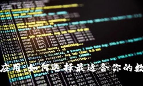 探索比特币钱包应用：如何选择最适合你的数字货币管理工具