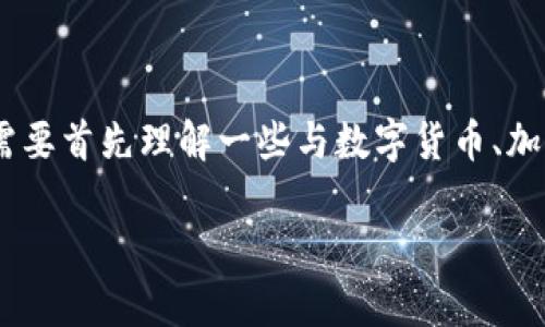在讨论“tpwallet USDT被盗是否可以报案”之前，我们需要首先理解一些与数字货币、加密钱包以及法律法规相关的基本概念。以下是内容框架。

数字货币安全：tpwallet USDT被盗后如何正确报案？