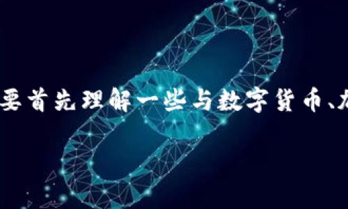 在讨论“tpwallet USDT被盗是否可以报案”之前，我们需要首先理解一些与数字货币、加密钱包以及法律法规相关的基本概念。以下是内容框架。

数字货币安全：tpwallet USDT被盗后如何正确报案？