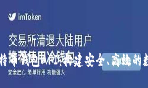 深入解析比特币钱包API：构建安全、高效的数字货币应用