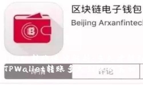 TPWallet 转账速度解析：多久才能到账？
了解TPWallet转账多久到账的真相