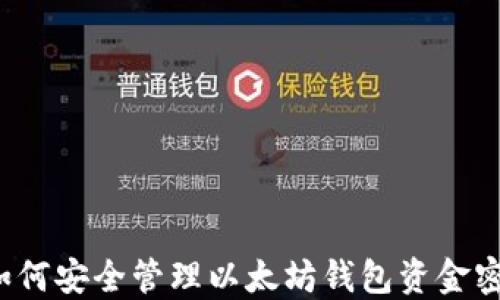 
  如何安全管理以太坊钱包资金密码？