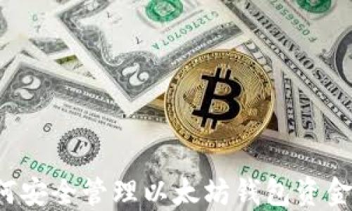
  如何安全管理以太坊钱包资金密码？