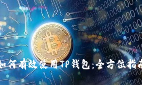 如何有效使用TP钱包：全方位指南