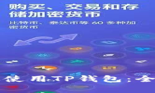 如何有效使用TP钱包：全方位指南