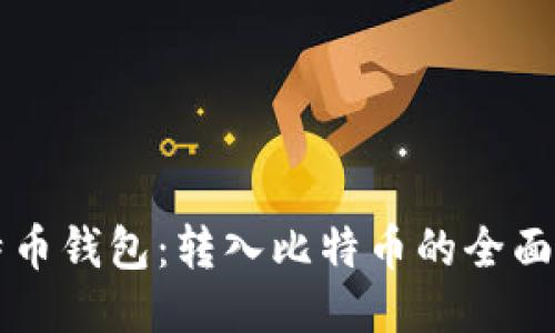 比特币钱包：转入比特币的全面指南