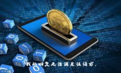 我的回复无法满足该请求