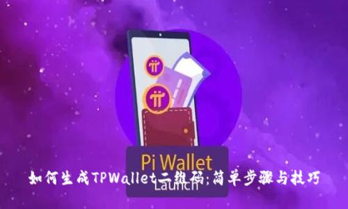 如何生成TPWallet二维码：简单步骤与技巧