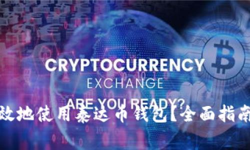 如何安全高效地使用泰达币钱包？全面指南与注意事项
