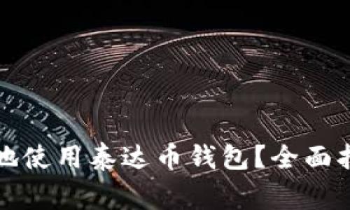 如何安全高效地使用泰达币钱包？全面指南与注意事项