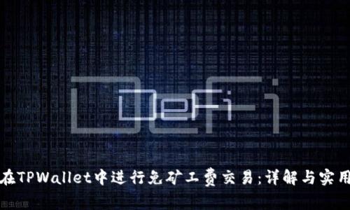 如何在TPWallet中进行免矿工费交易：详解与实用技巧