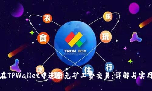 如何在TPWallet中进行免矿工费交易：详解与实用技巧