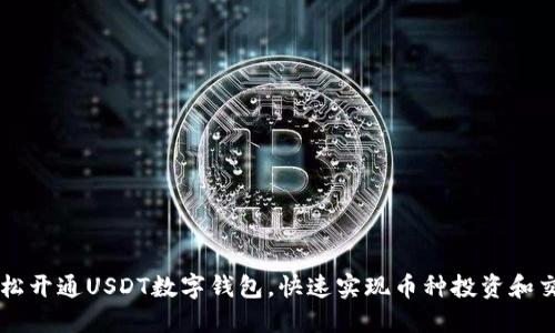 轻松开通USDT数字钱包，快速实现币种投资和交易