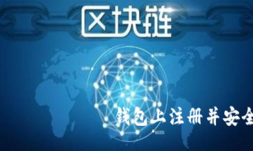 overall
如何在比特币 الرسمية 钱包上注册并安全存储您的加密资产