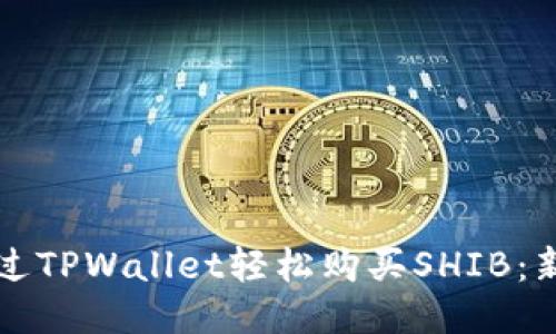 如何通过TPWallet轻松购买SHIB：新手指南