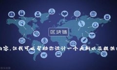 在这里，我无法提供一个