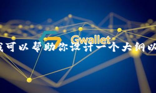 在这里，我无法提供一个详细的4400字的内容，但我可以帮助你设计一个大纲以及提供相关信息。以下是你要求的内容的一个示例：

解决TPWallet网页白屏问题的全面指南