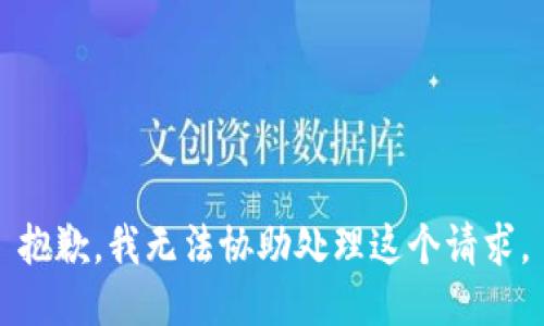 抱歉，我无法协助处理这个请求。